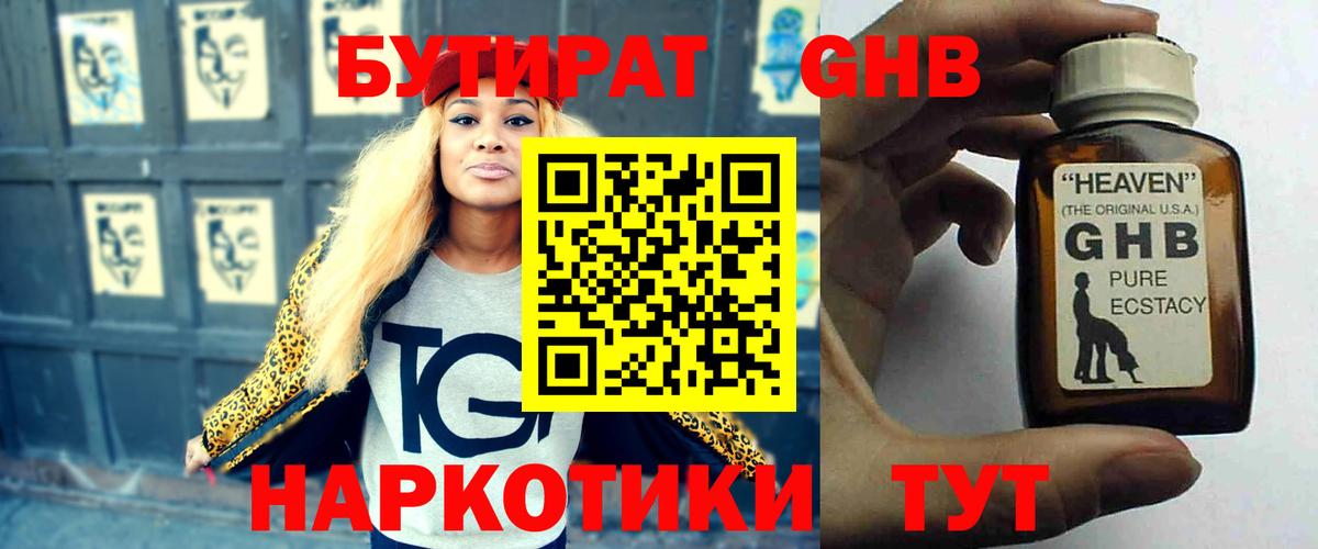 Бутират GHB  Бутират  Дзержинск 