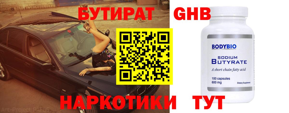 Бутират GHB Дзержинск