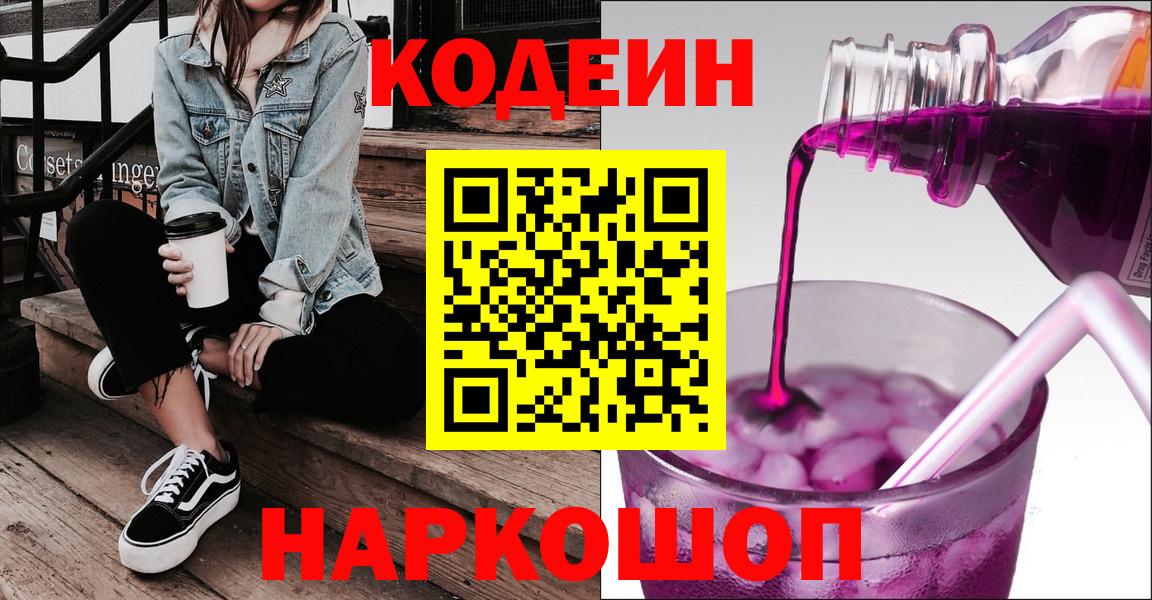 Дзержинск  Codein Purple Drank  Кодеиновый сироп Lean Purple Drank  Вход с VPN 