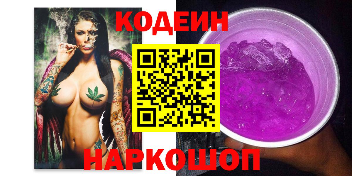 Кодеин напиток Lean (лин)  Дзержинск 